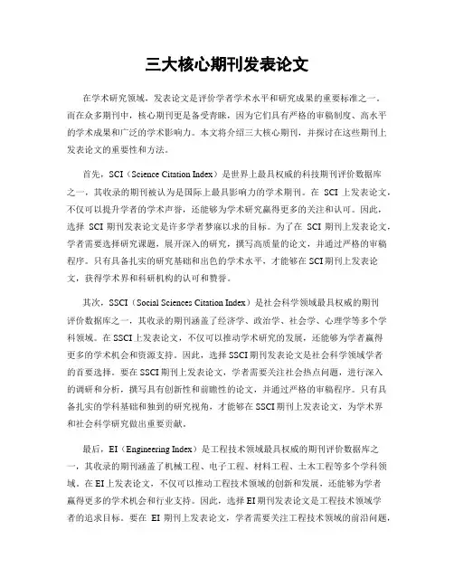 三大核心期刊发表论文