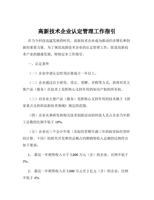 高新技术企业认定管理工作指引