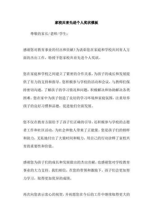 家校共育先进个人奖状模板