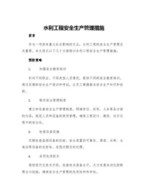 水利工程安全生产管理措施