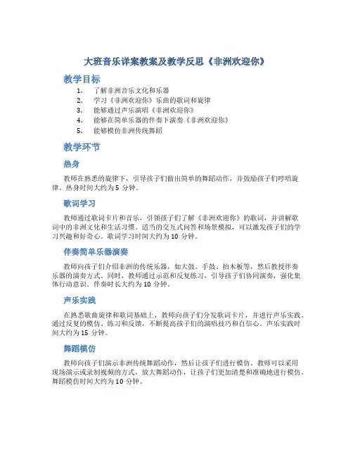 大班音乐详案教案及教学反思《非洲欢迎你》