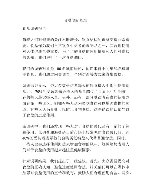 食盐调研报告