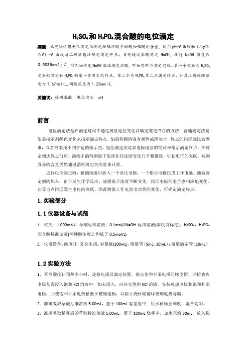 硫磷混酸的电位滴定