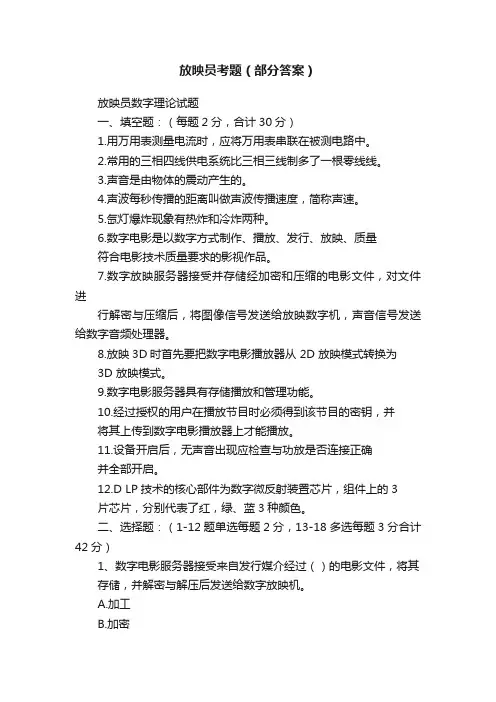 放映员考题（部分答案）