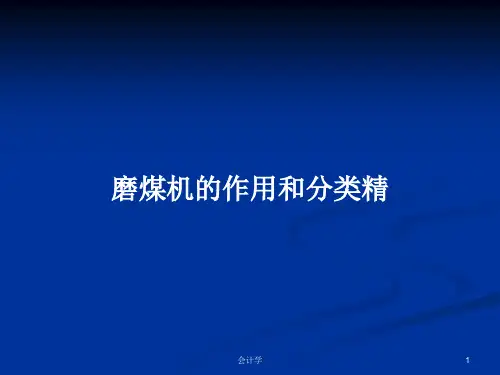 磨煤机的作用和分类精PPT学习教案
