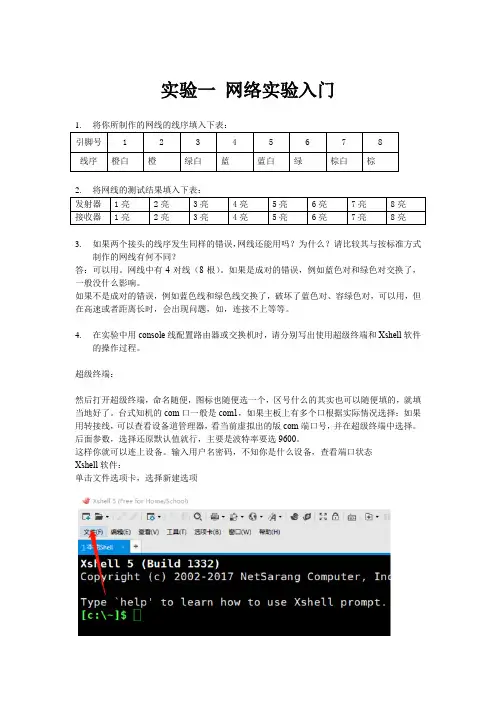 实验一 网络实验入门(网线排列顺序)