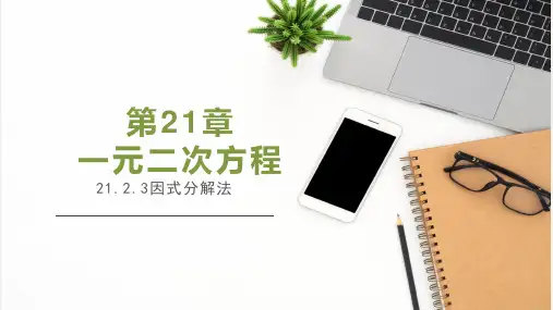 21.2.3+解一元二次方程(因式分解法)-【高效课堂】2023-2024学年九年级数学上册同步精品