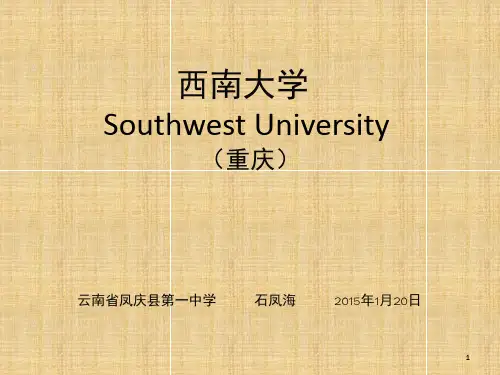 西南大学简介(课堂PPT)