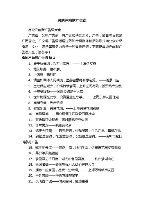 房地产幽默广告语