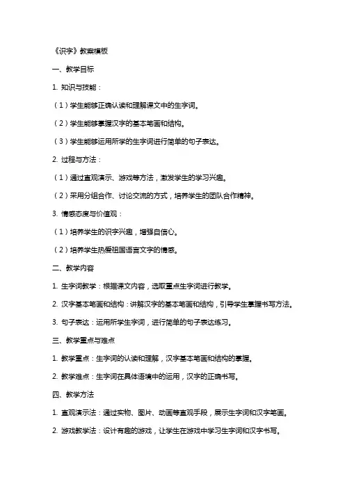 《识字》教案模板