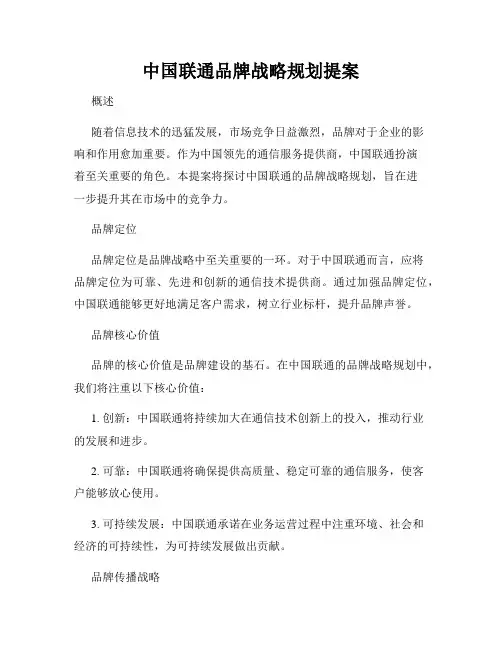 中国联通品牌战略规划提案