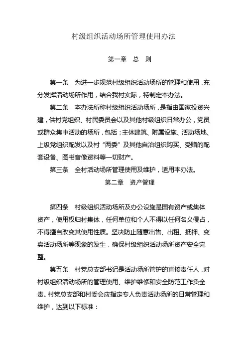 村级组织活动场所管理使用办法.