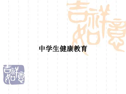 中学生健康教育ppt课件
