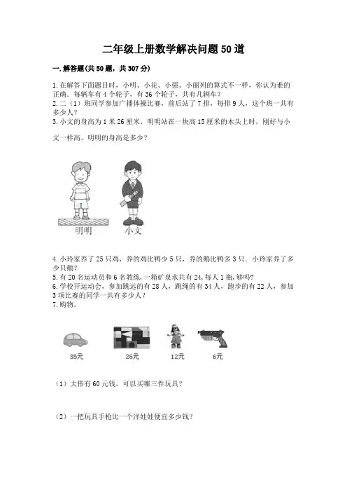 二年级上册数学解决问题50道(易错题)word版