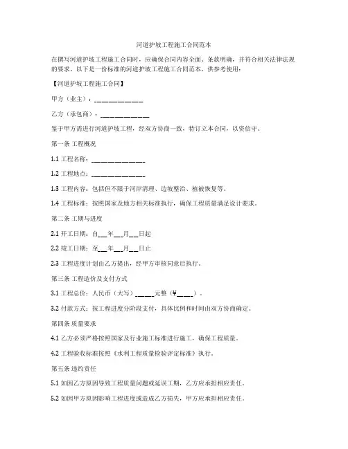 河道护坡工程施工合同范本