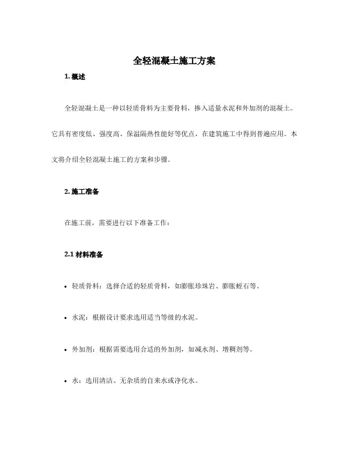 全轻混凝土施工方案