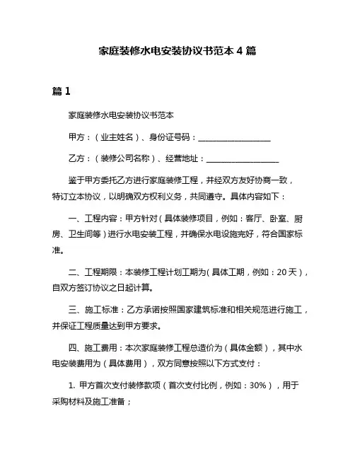 家庭装修水电安装协议书范本4篇