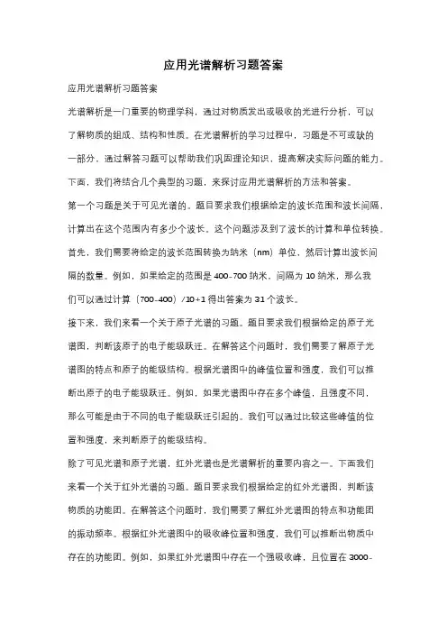 应用光谱解析习题答案