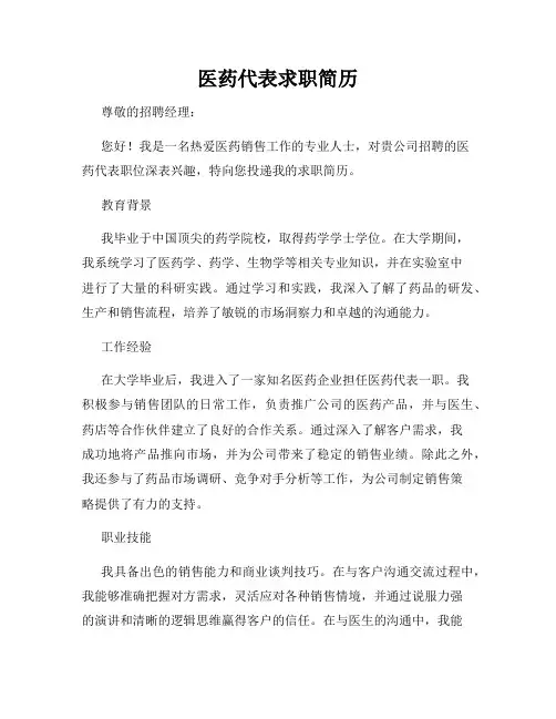 医药代表求职简历