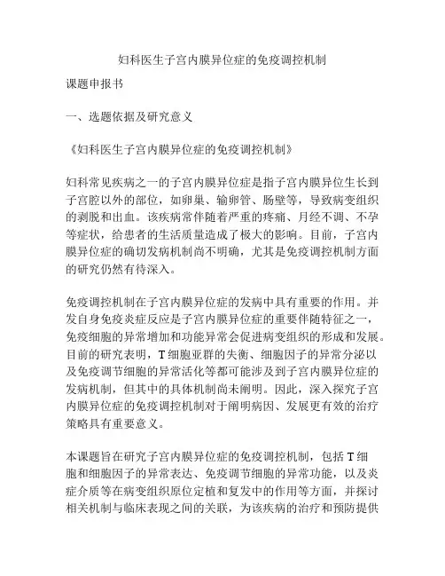 【课题申报】妇科医生子宫内膜异位症的免疫调控机制