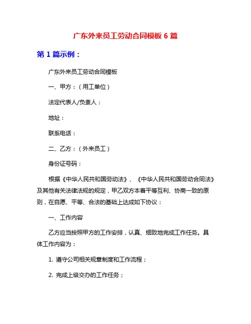 广东外来员工劳动合同模板6篇