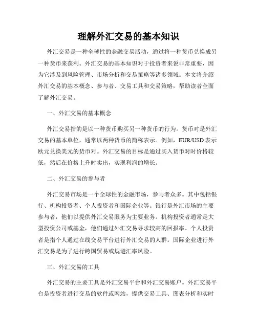 理解外汇交易的基本知识