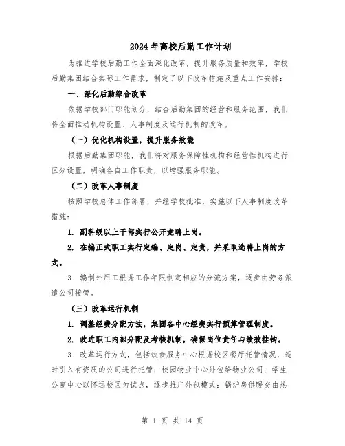 2024年高校后勤工作计划（6篇）