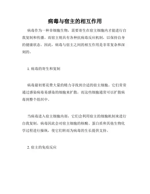 病毒与宿主的相互作用