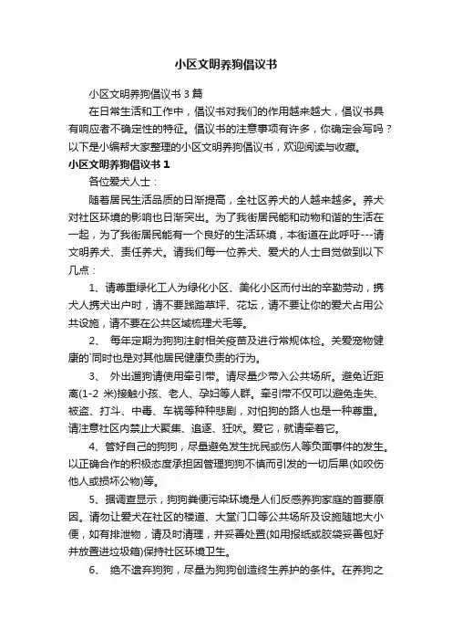 小区文明养狗倡议书