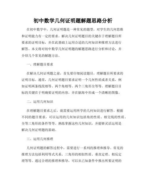 初中数学几何证明题解题思路分析