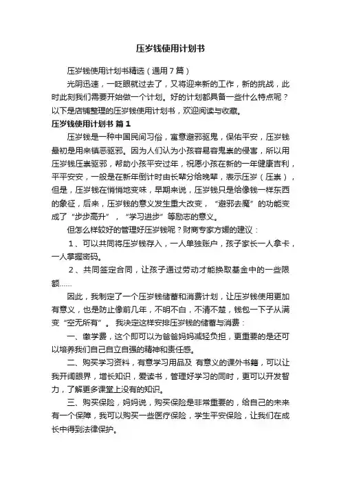 压岁钱使用计划书