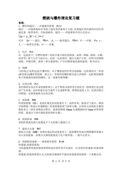 燃烧与爆炸理论复习题 安全092 王云慧