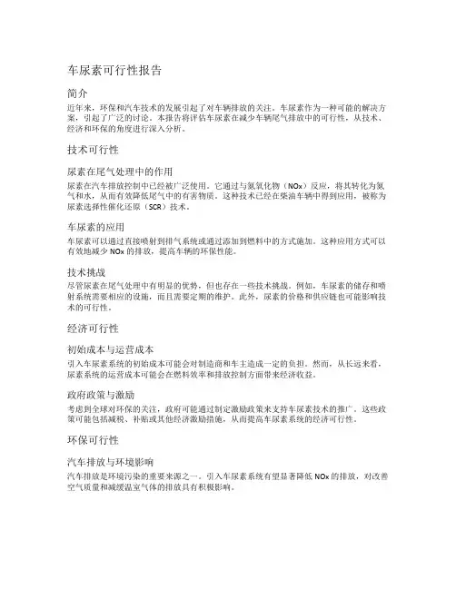 车尿素可行性报告