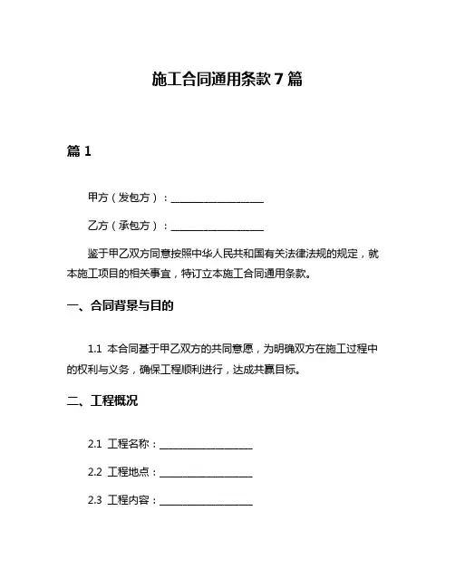 施工合同通用条款7篇