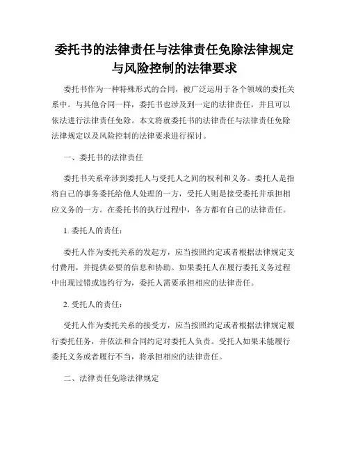 委托书的法律责任与法律责任免除法律规定与风险控制的法律要求