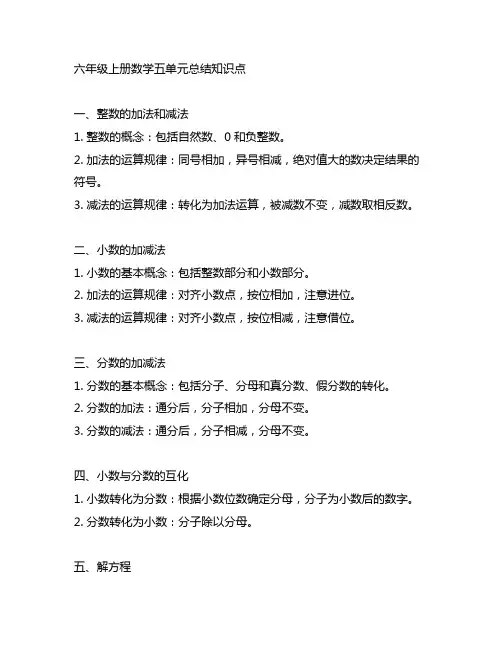 六年级上册数学五单元总结知识点