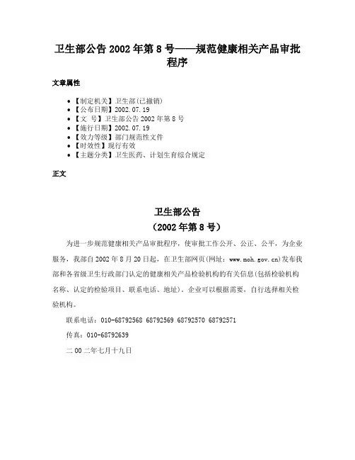 卫生部公告2002年第8号——规范健康相关产品审批程序