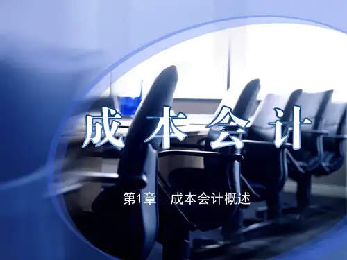 《成本会计》第1章  成本会计概述