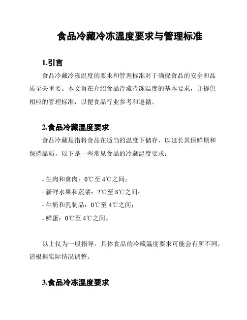 食品冷藏冷冻温度要求与管理标准
