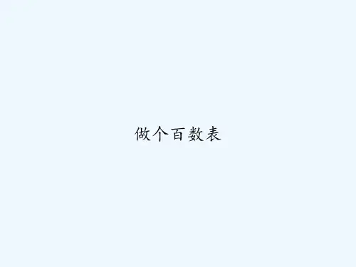 做个百数表-PPT
