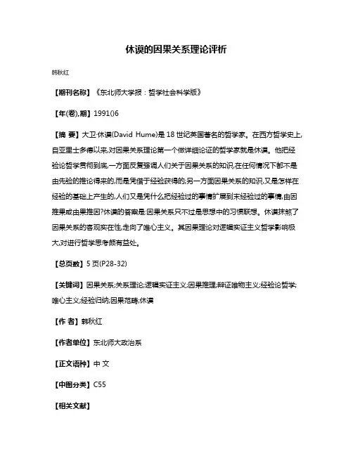 休谟的因果关系理论评析