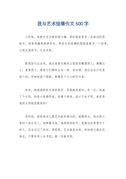 我与艺术结缘作文500字