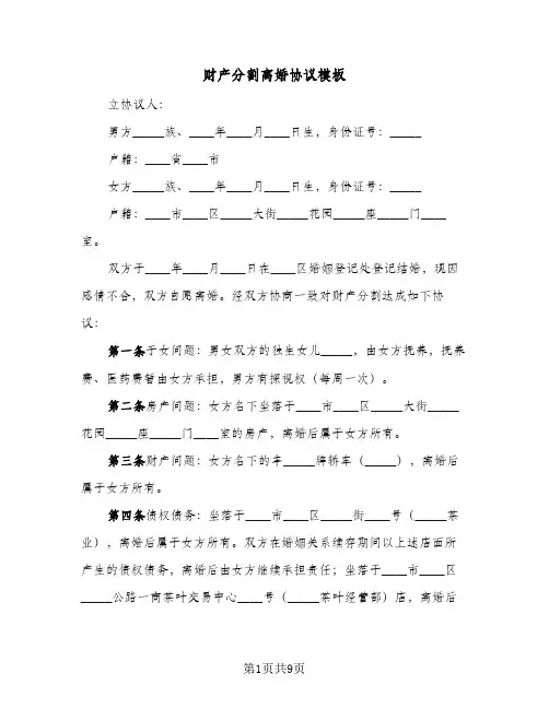财产分割离婚协议模板(7篇)