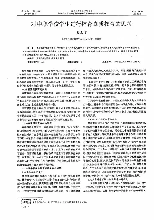 对中职学校学生进行体育素质教育的思考