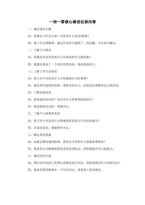 一问一答谈心谈话记录内容