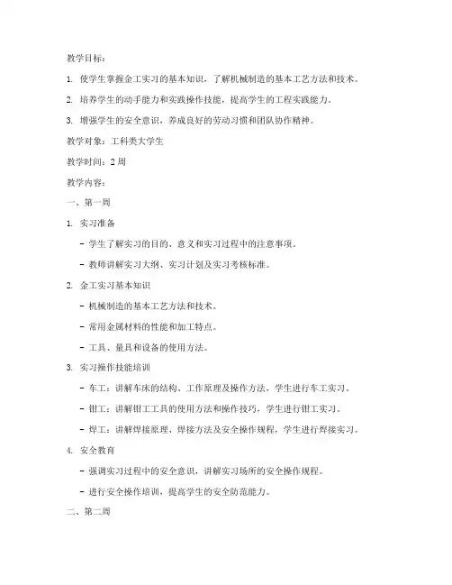 大学生金工实习实训教案