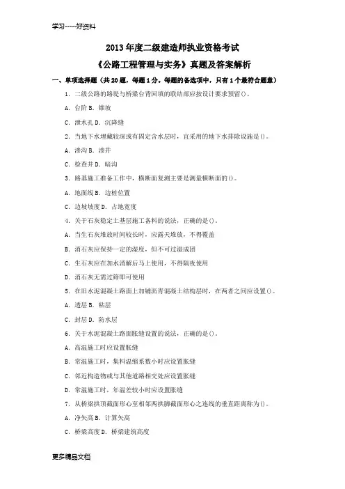 【二建】公路工程管理与实务真题汇编及解析只是分享