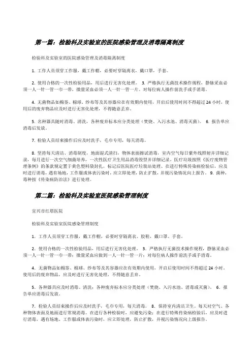 检验科及实验室的医院感染管理及消毒隔离制度[修改版]