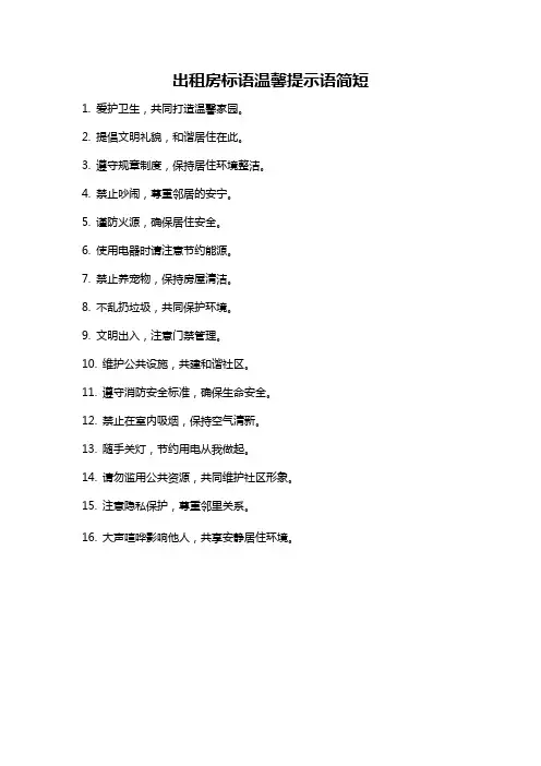 出租房标语温馨提示语简短