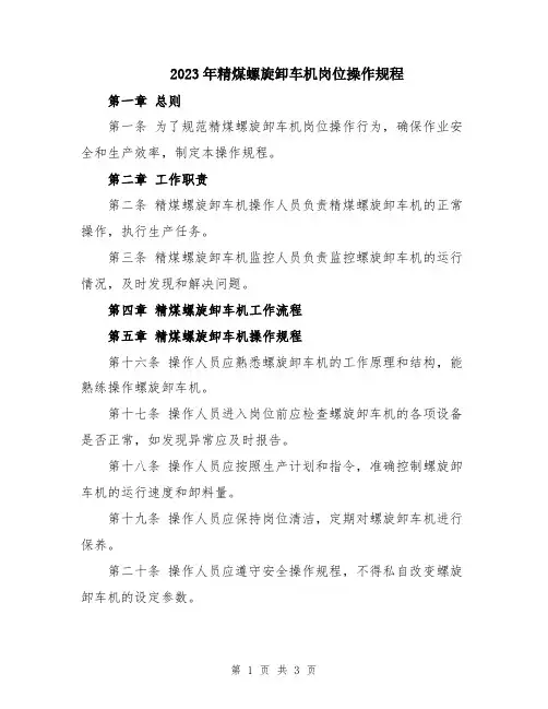 2023年精煤螺旋卸车机岗位操作规程